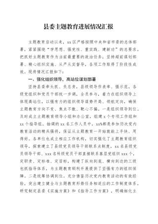 县委主题教育进展情况汇报
