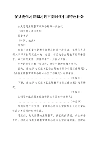 县委主题教育领导小组第一次会议主持及讲话