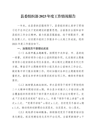 县委组织部2023年度工作情况报告