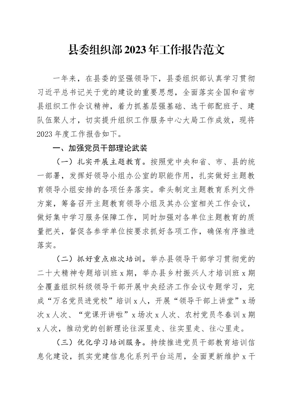 县委组织部2023年工作报告范文2024年1月19日_第1页