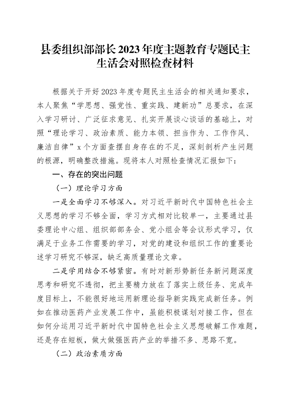 县委组织部部长2023年度主题教育专题民主生活会对照检查材料_第1页