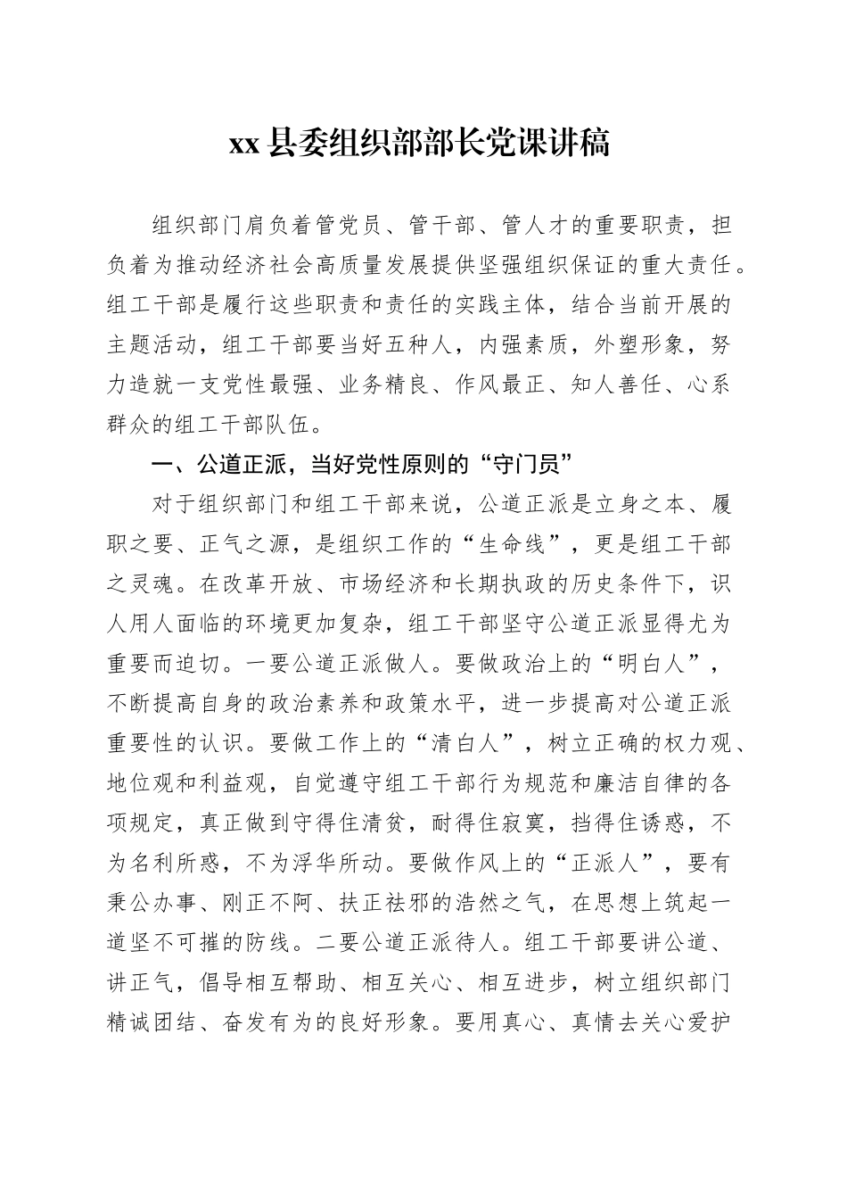 县委组织部部长党课讲稿_第1页