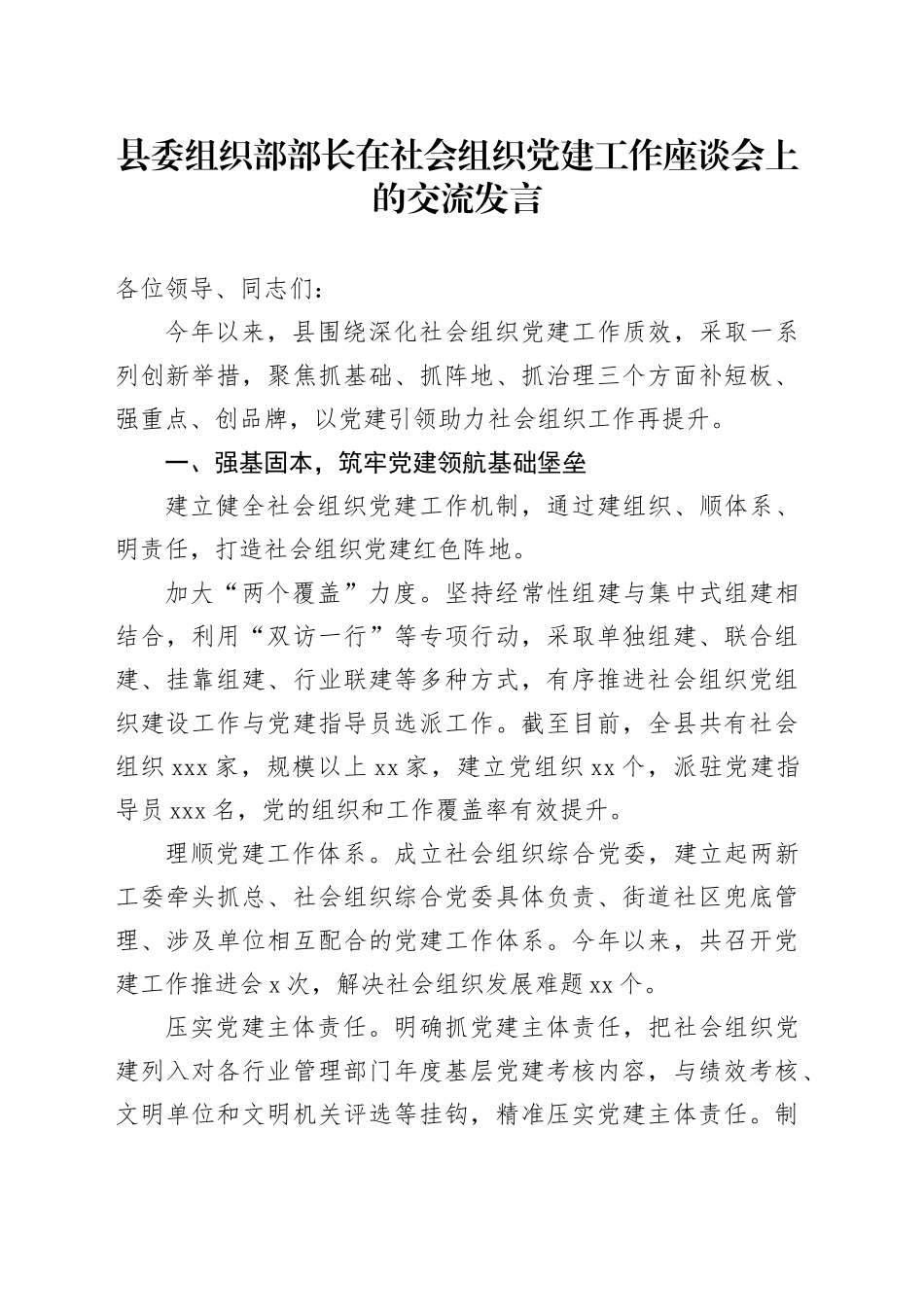 县委组织部部长在社会组织党建工作座谈会上的交流发言_第1页