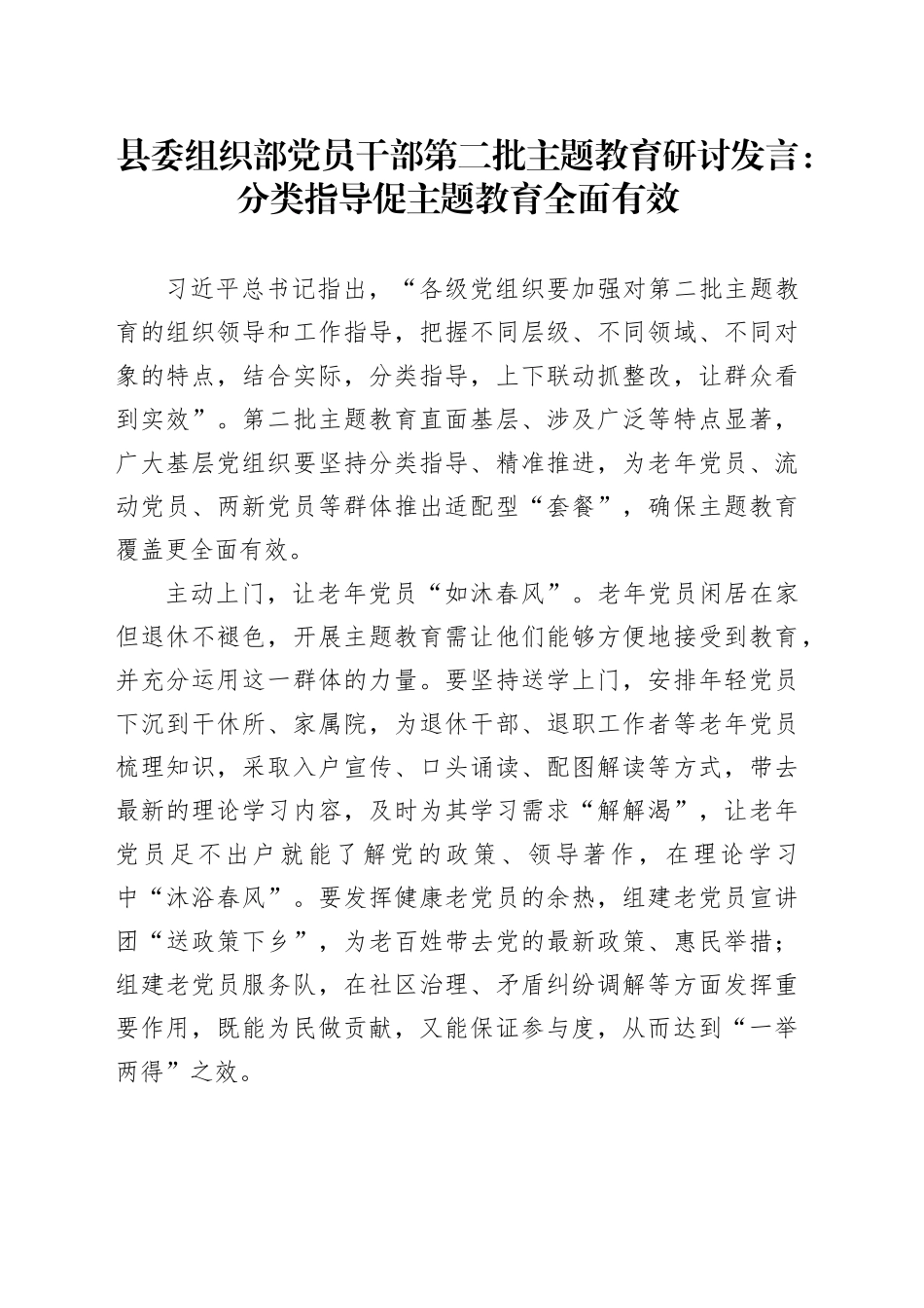 县委组织部党员干部第二批主题教育研讨发言：分类指导促主题教育全面有效_第1页