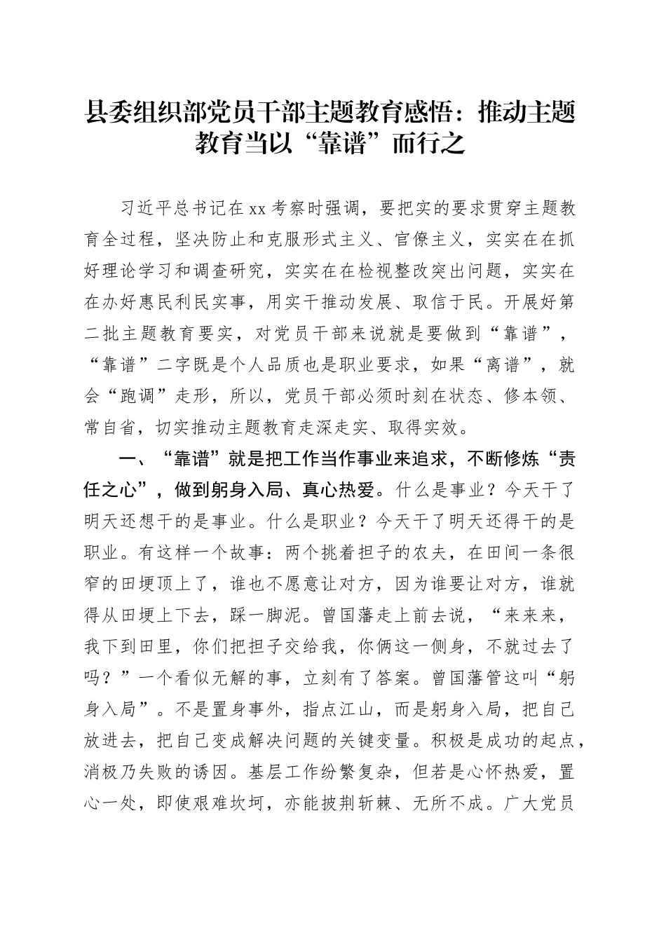 县委组织部党员干部主题教育感悟：推动主题教育当以“靠谱”而行之_第1页