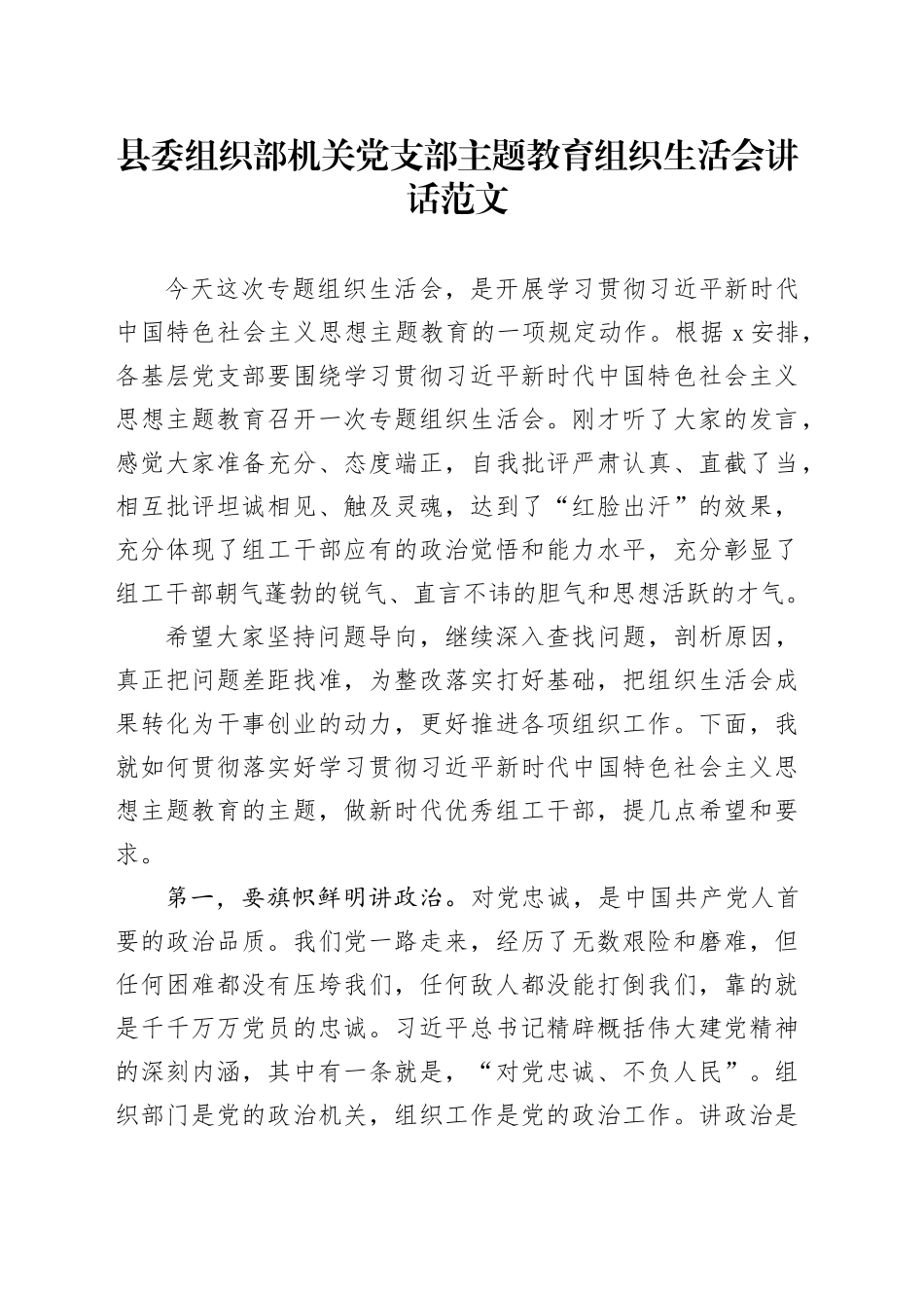 县委组织部机关党支部主题教育组织生活会讲话20231227_第1页