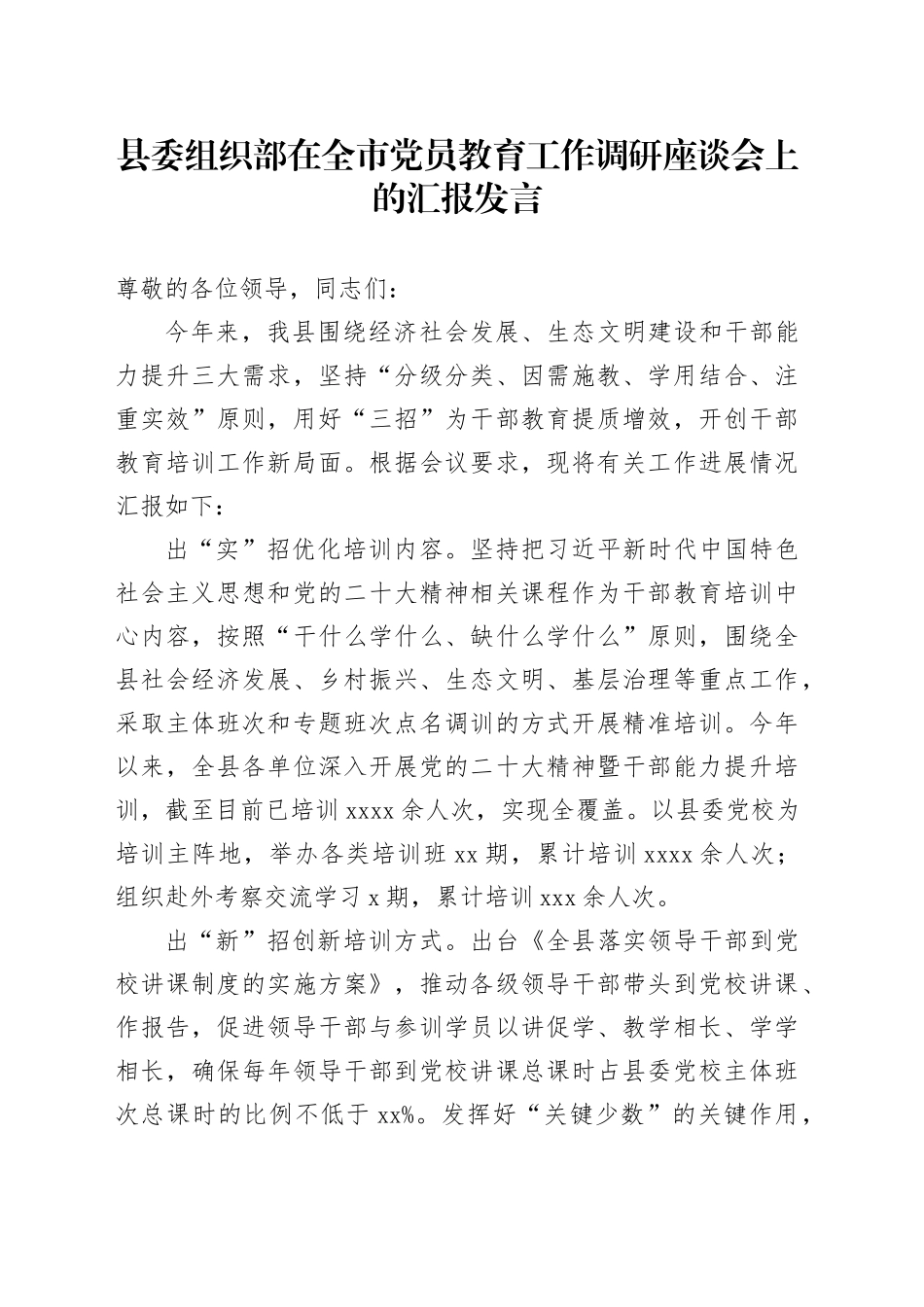 县委组织部在全市党员教育工作调研座谈会上的汇报发言(1)_第1页