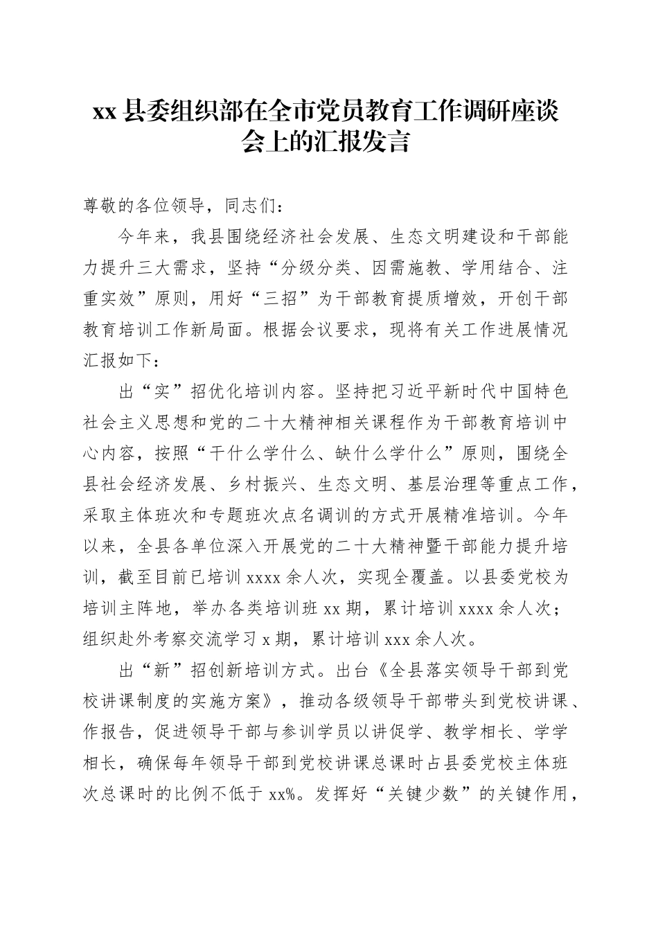 县委组织部在全市党员教育工作调研座谈会上的汇报发言_第1页