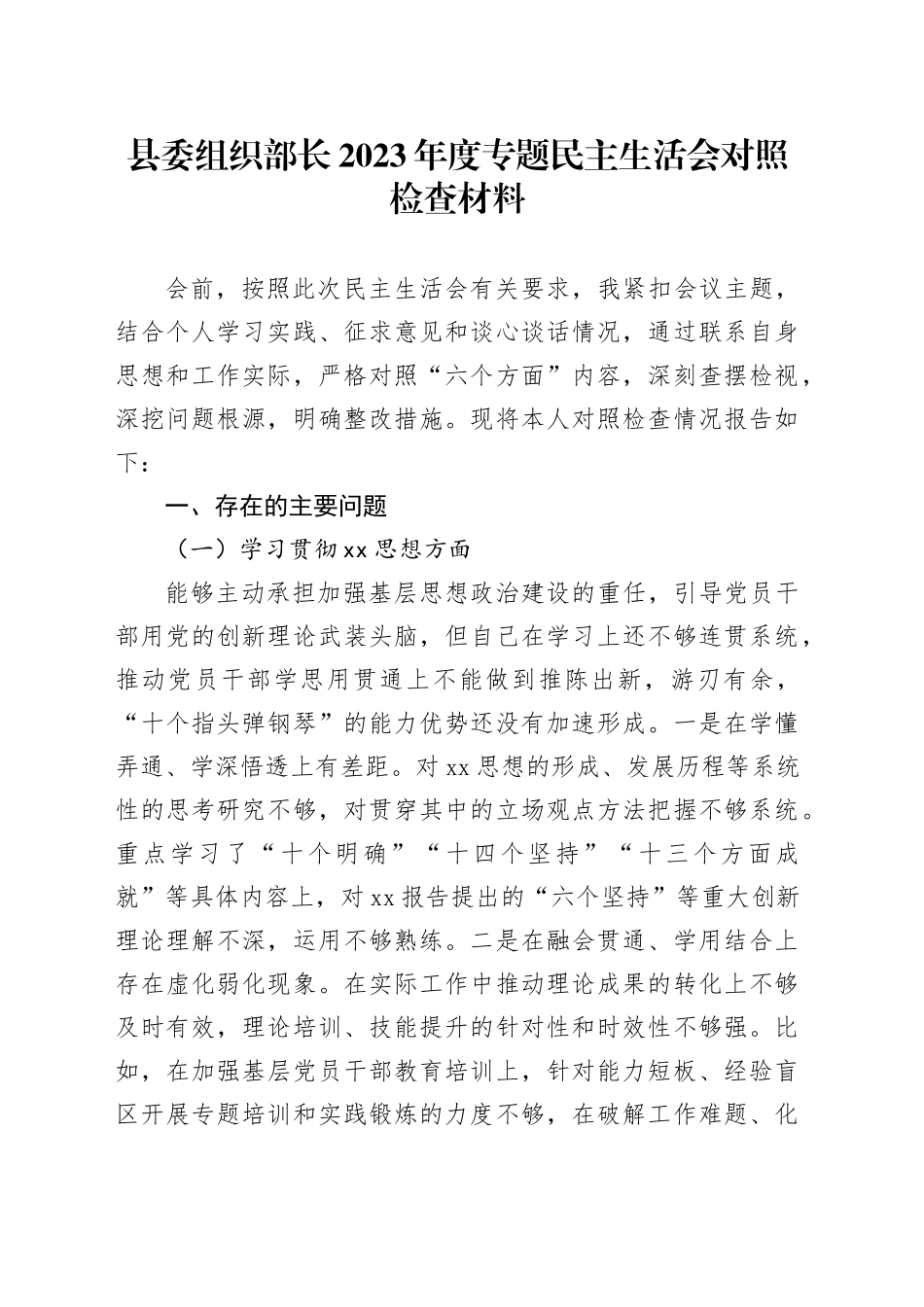 县委组织部长2023年度专题民主生活会对照检查材料_第1页
