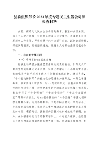 县委组织部长2023年度专题民主生活会对照检查材料