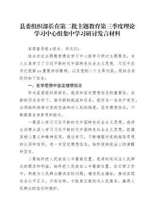 县委组织部长在第二批主题教育第三季度理论学习中心组集中学习研讨发言材料