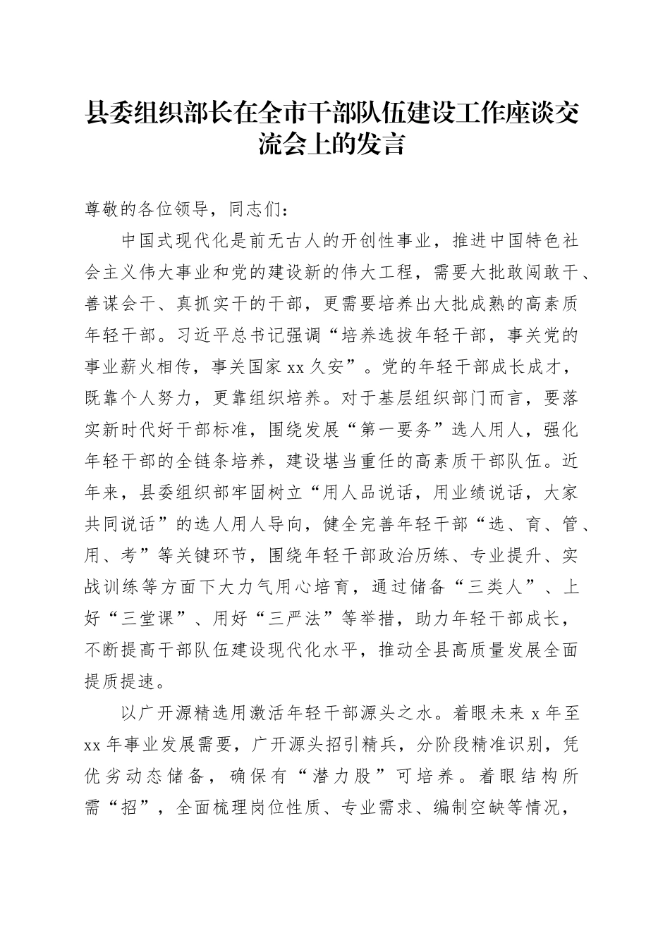 县委组织部长在全市干部队伍建设工作座谈交流会上的发言_第1页