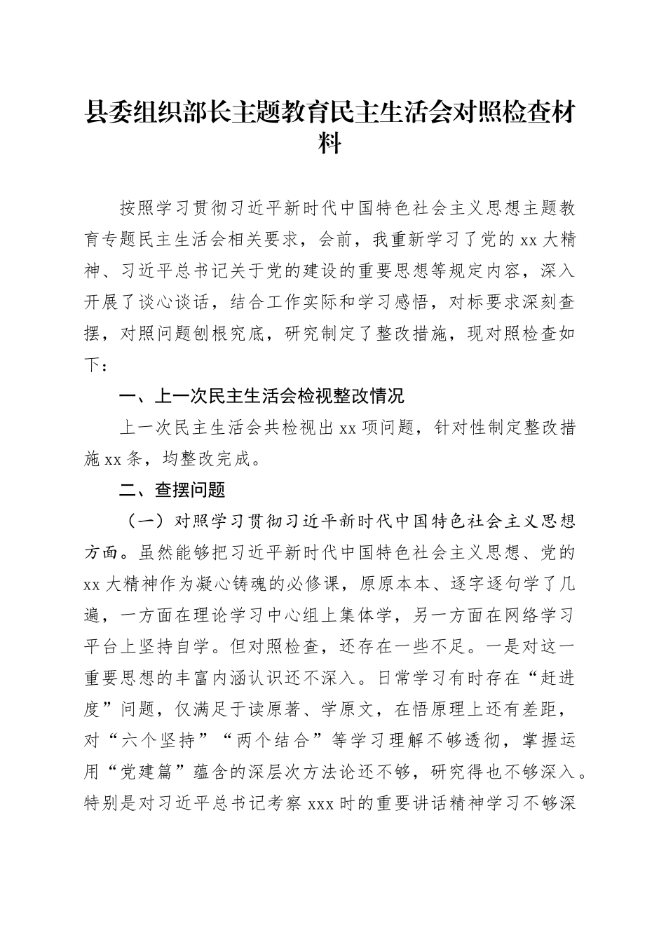 县委组织部长主题教育民主生活会对照检查材料（七个方面）_第1页