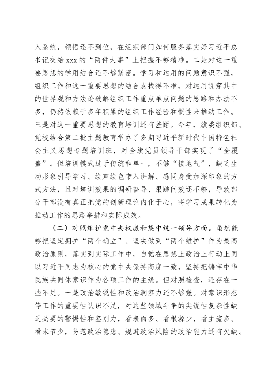 县委组织部长主题教育民主生活会对照检查材料（七个方面）_第2页