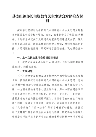 县委组织部长主题教育民主生活会对照检查材料（七个方面）
