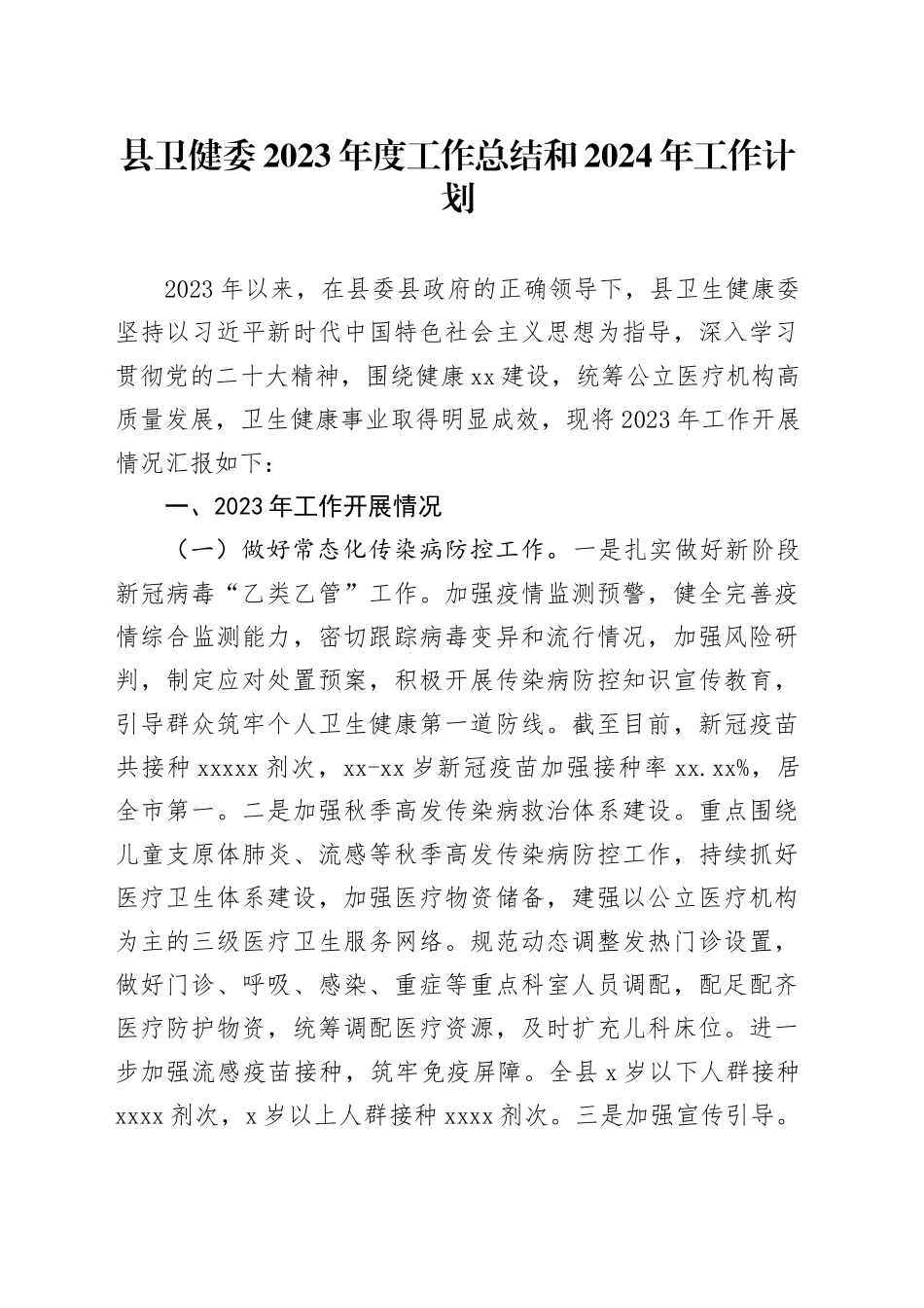 县卫健委2023年度工作总结和2024年工作计划（20231211）_第1页