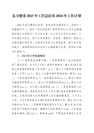 县卫健委2023年工作总结及2024年工作计划（20231225）