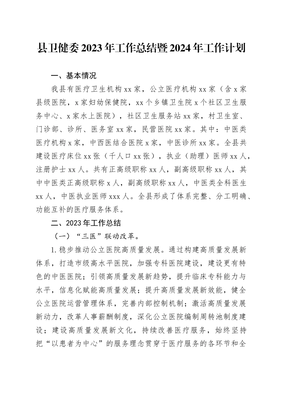 县卫健委2023年工作总结暨2024年工作计划_第1页