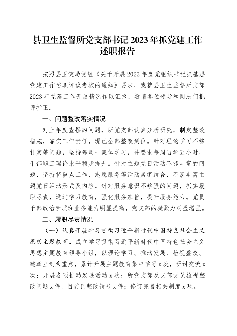 县卫生监督所党支部书记2023年抓党建工作述职报告_第1页
