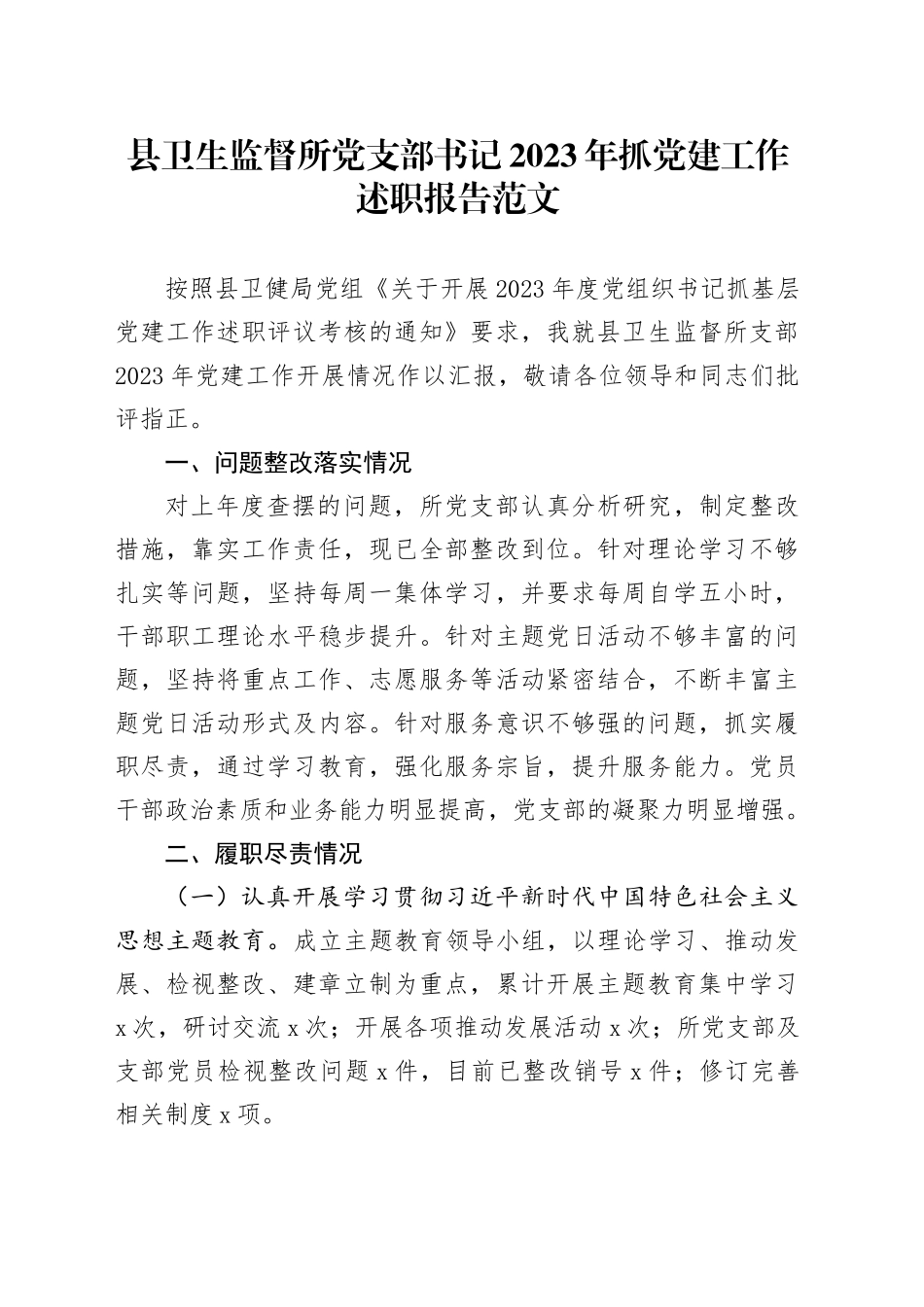 县卫生监督所党支部书记2023年抓党建工作述职报告工作汇报总结20240102_第1页