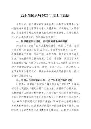 县卫生健康局2023年度工作总结（20231121）