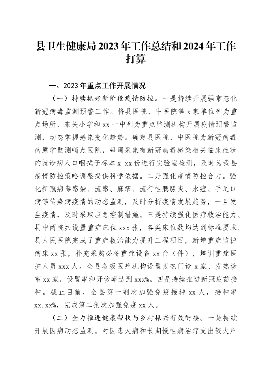 县卫生健康局2023年工作总结和2024年工作打算打算（20231225）_第1页