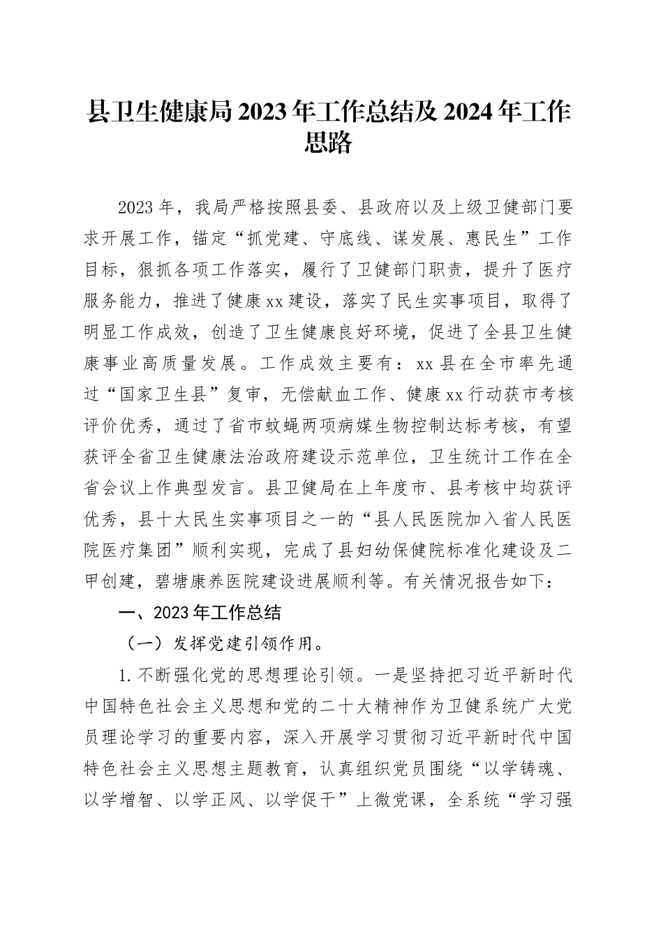 县卫生健康局2023年工作总结及2024年工作思路（20240118）_第1页