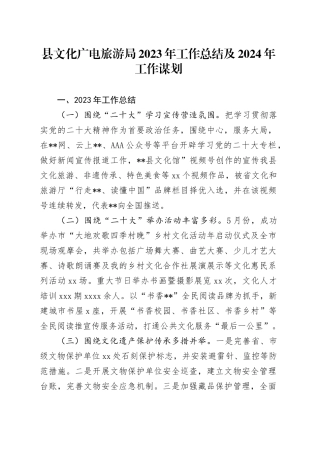 县文化广电旅游局2023年工作总结及2024年工作谋划