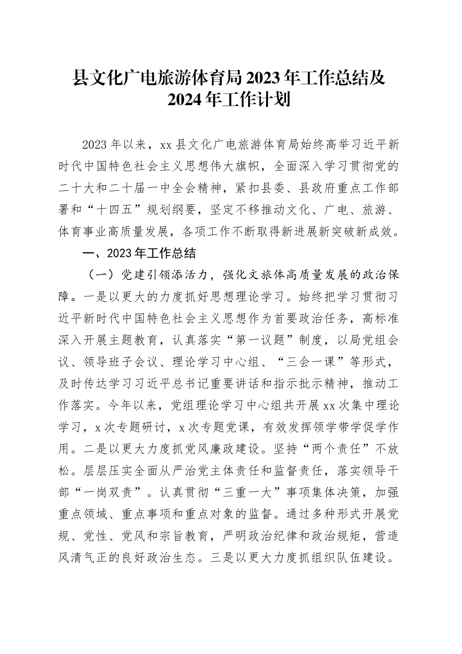 县文化广电旅游体育局2023年工作总结及2024年工作计划（20231222）_第1页