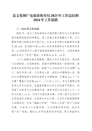 县文化和广电旅游体育局2023年工作总结和2024年工作思路（20240117）