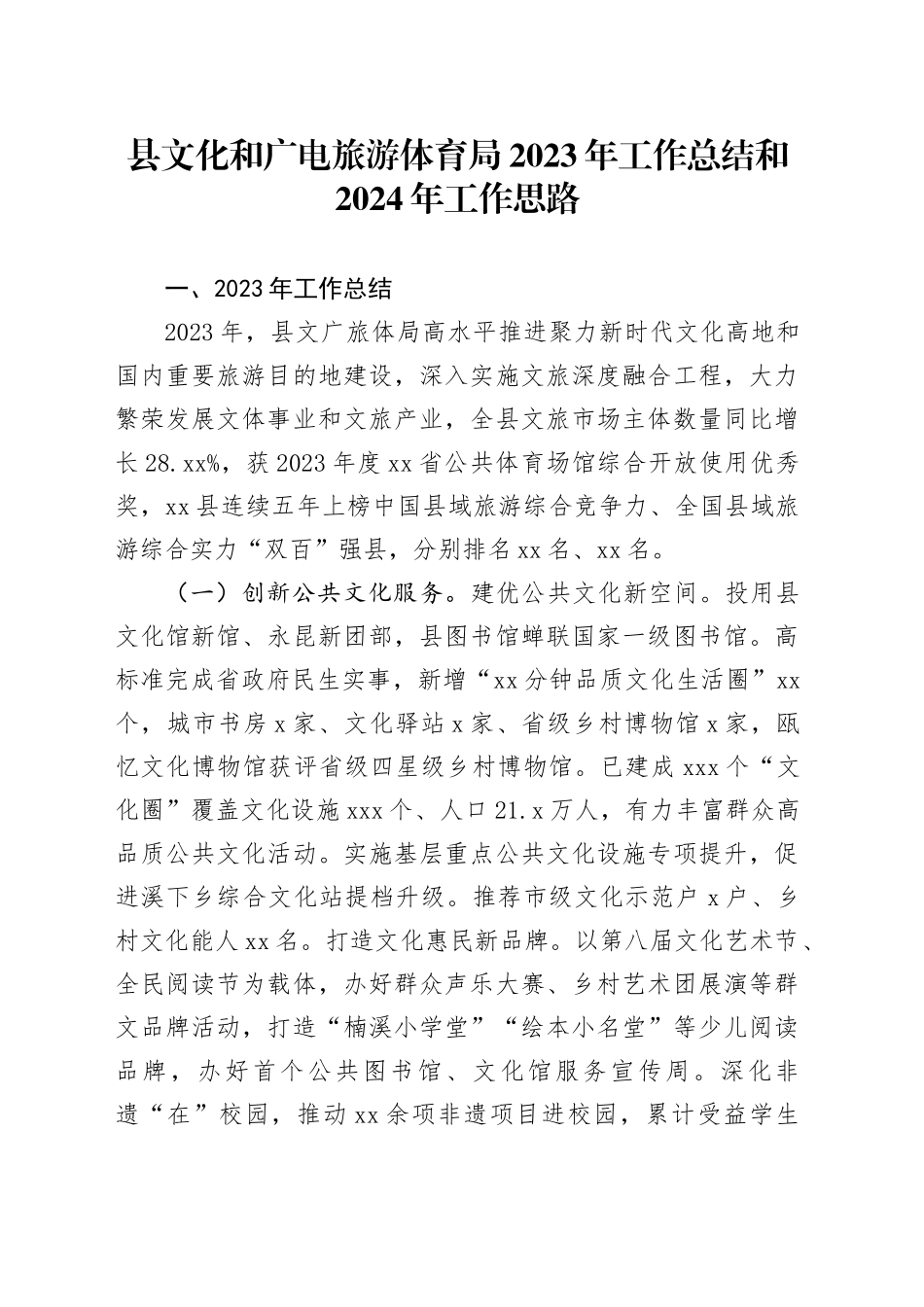 县文化和广电旅游体育局2023年工作总结和2024年工作思路_第1页