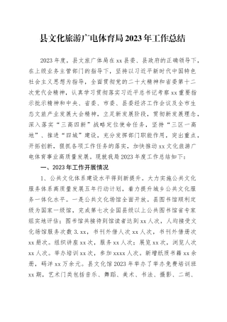 县文化旅游广电体育局2023年工作总结（20231228）