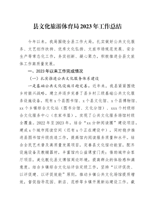 县文化旅游体育局2023年工作总结