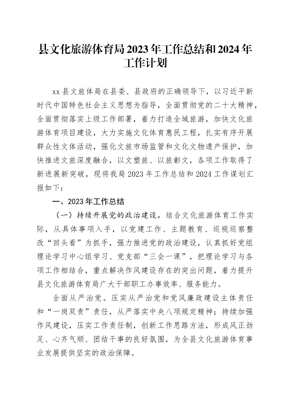 县文化旅游体育局2023年工作总结和2024年工作计划（20231223）_第1页