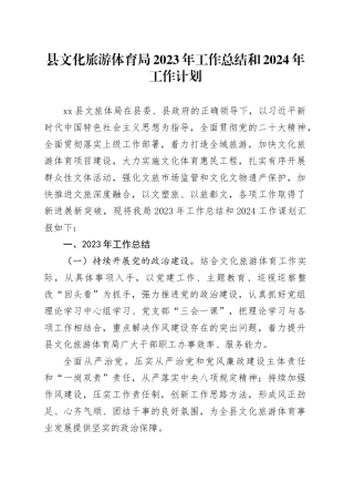 县文化旅游体育局2023年工作总结和2024年工作计划（20231223）