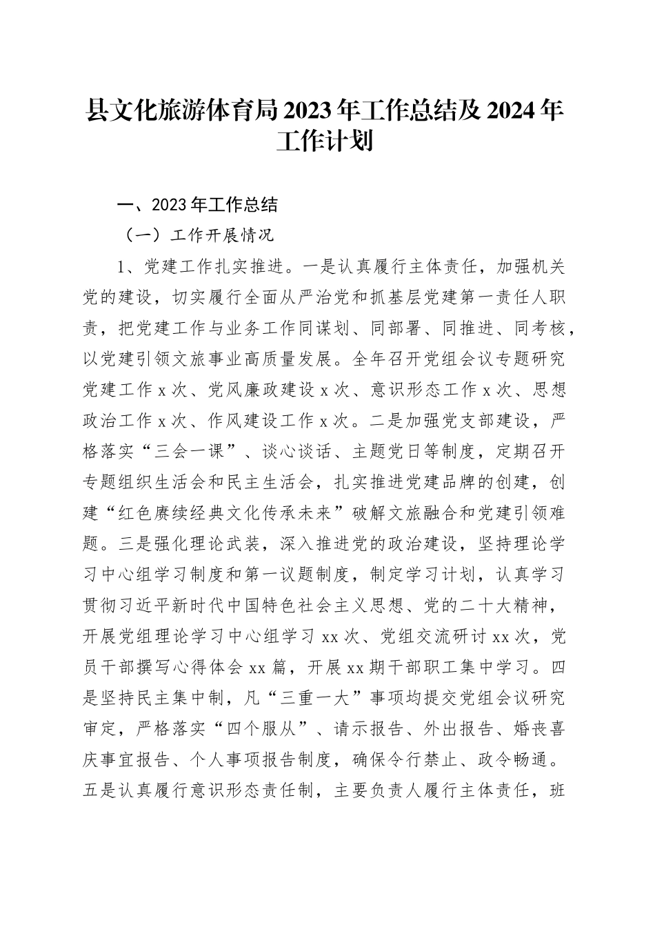 县文化旅游体育局2023年工作总结及2024年工作计划（20231121）_第1页