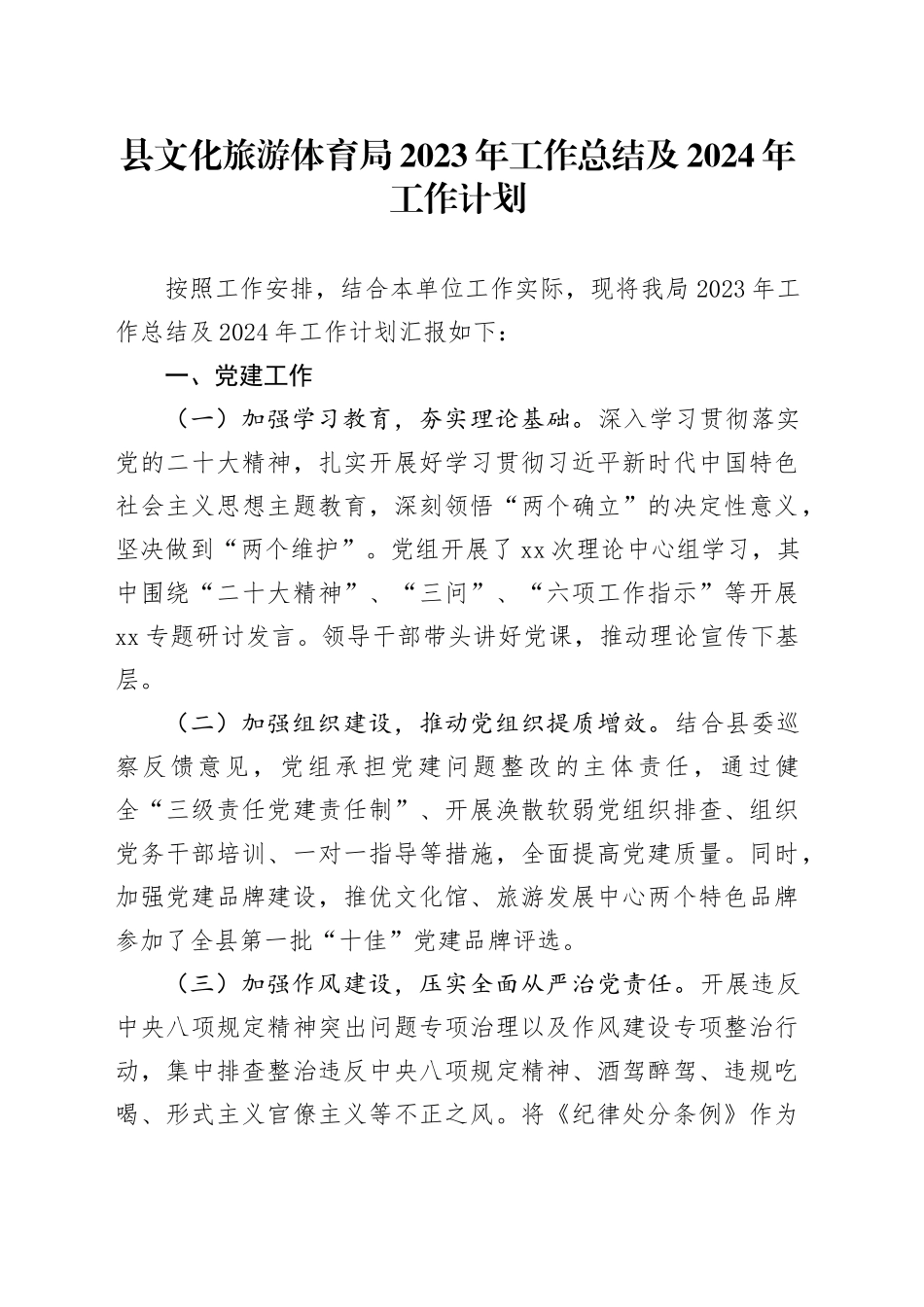 县文化旅游体育局2023年工作总结及2024年工作计划（20231202）_第1页