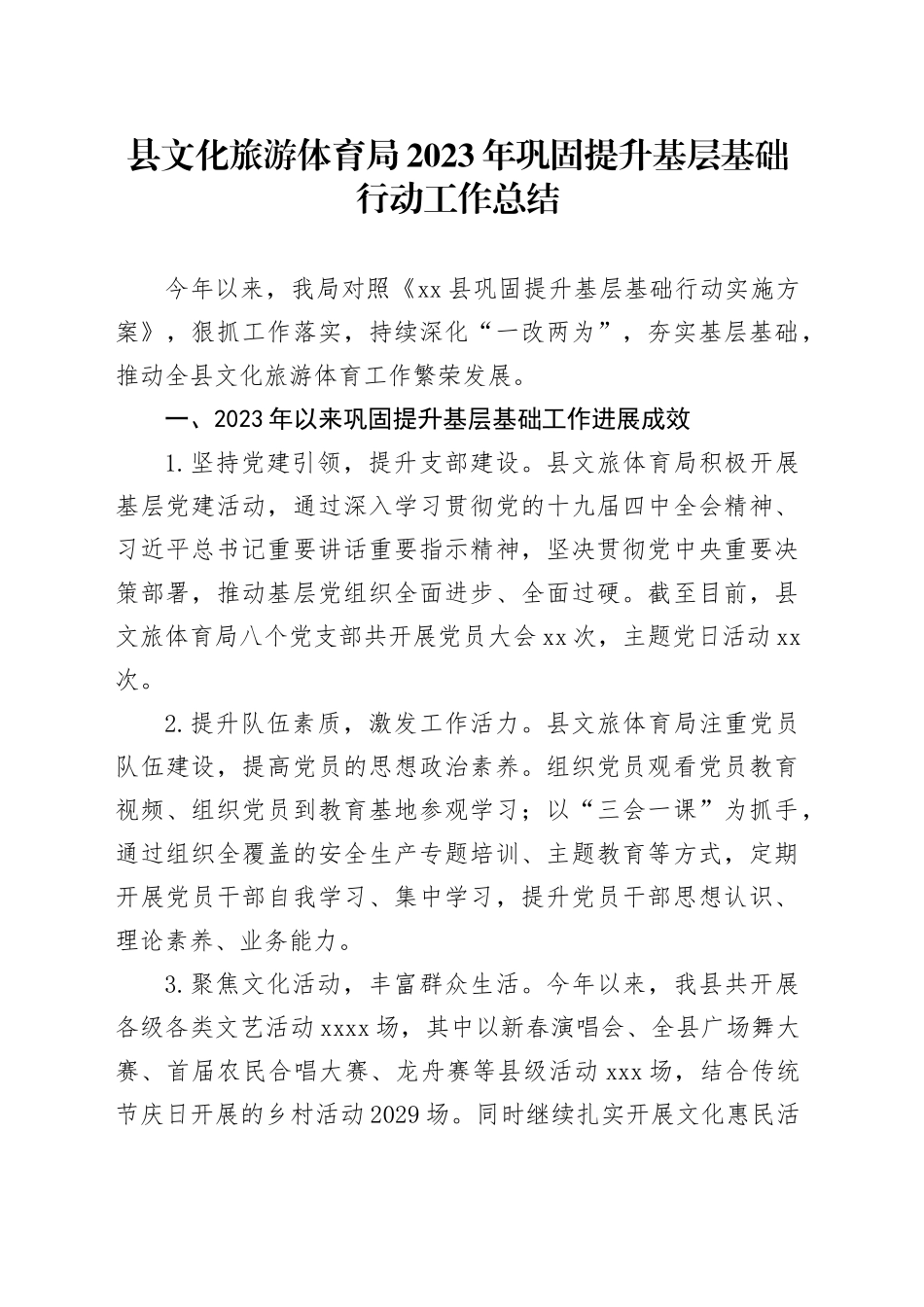 县文化旅游体育局2023年巩固提升基层基础行动工作总结_第1页