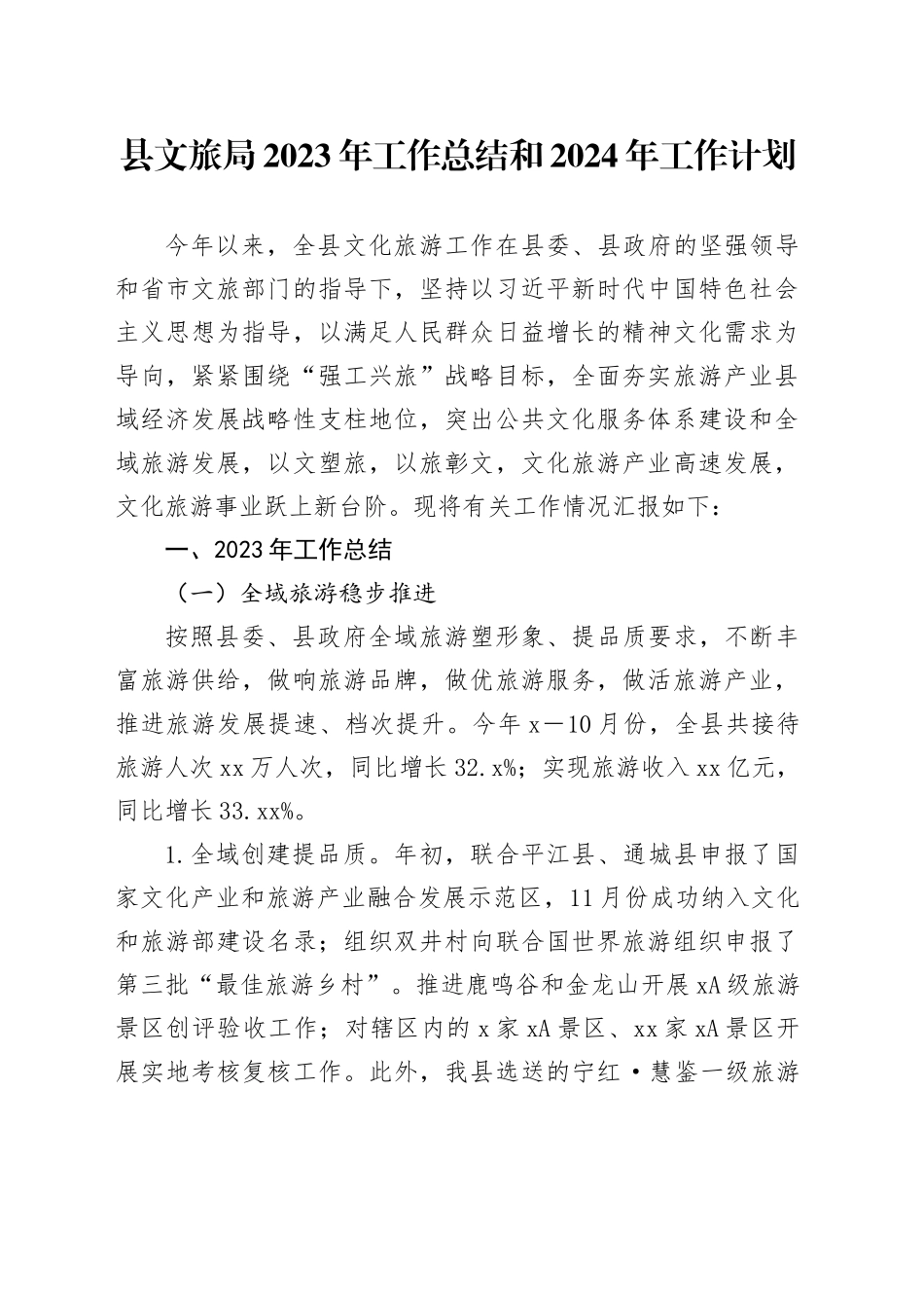 县文旅局2023年工作总结和2024年工作计划（20231206）_第1页