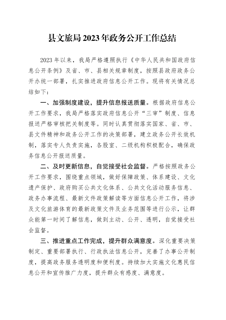 县文旅局2023年政务公开工作总结（20231226）_第1页