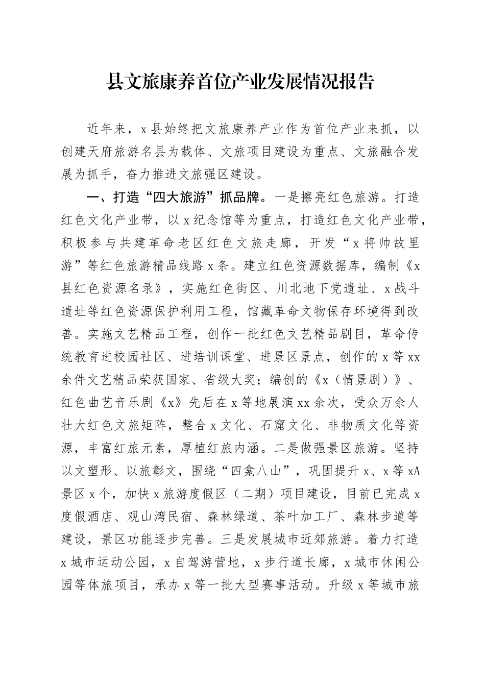 县文旅康养首位产业发展情况报告(1)_第1页