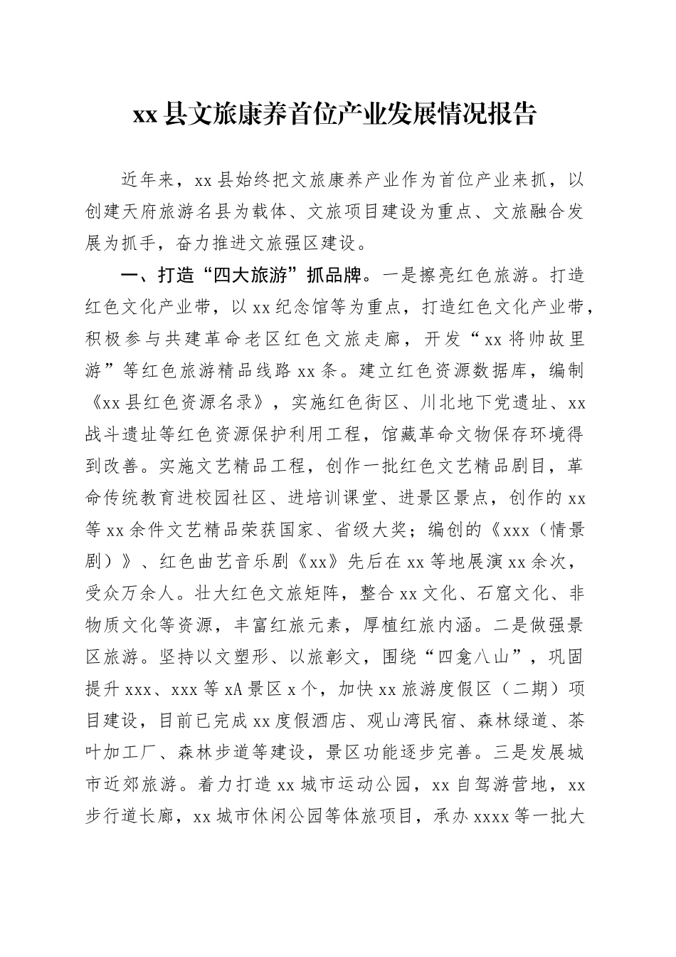 县文旅康养首位产业发展情况报告_第1页