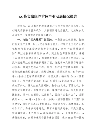 县文旅康养首位产业发展情况报告
