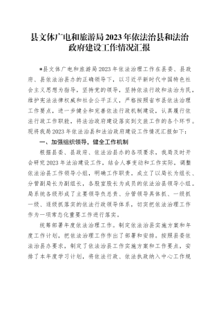 县文体广电和旅游局2023年依法治县和法治建设工作情况汇报