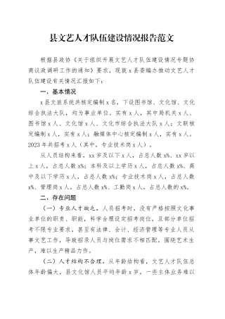 县文艺人才队伍建设工作报告总结汇报