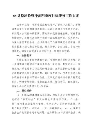 县稳增长暨冲刺四季度目标任务工作方案(1)
