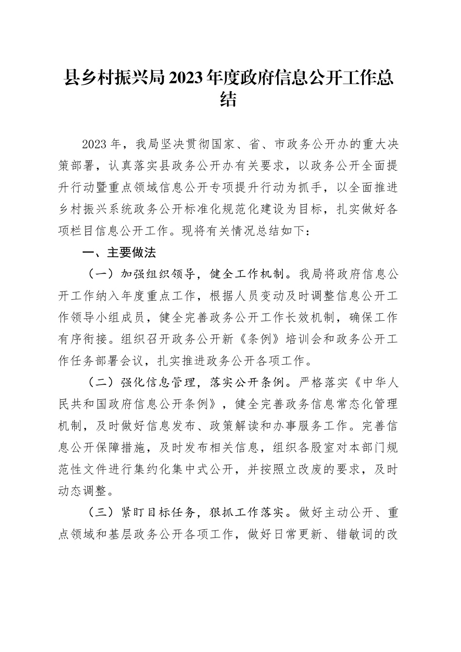 县乡村振兴局2023年度政府信息公开工作总结（20231221）_第1页