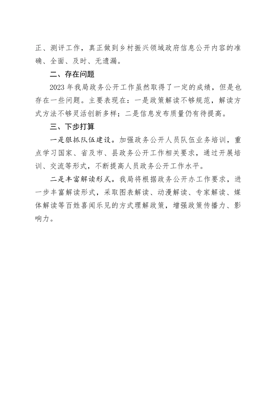 县乡村振兴局2023年度政府信息公开工作总结（20231221）_第2页