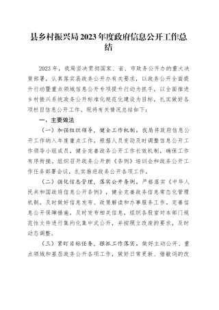 县乡村振兴局2023年度政府信息公开工作总结（20231221）