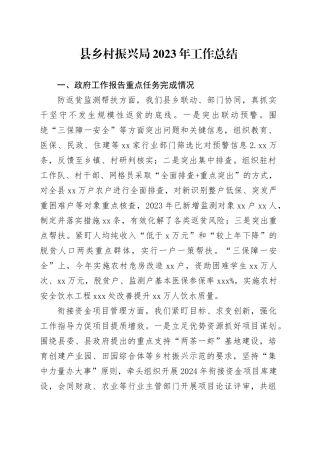 县乡村振兴局2023年工作总结